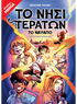 Το Νησί των Τεράτων 1: Το ναυάγιο (από τον Christian Tielmann) - 9786180348941 - Crystal Lotus