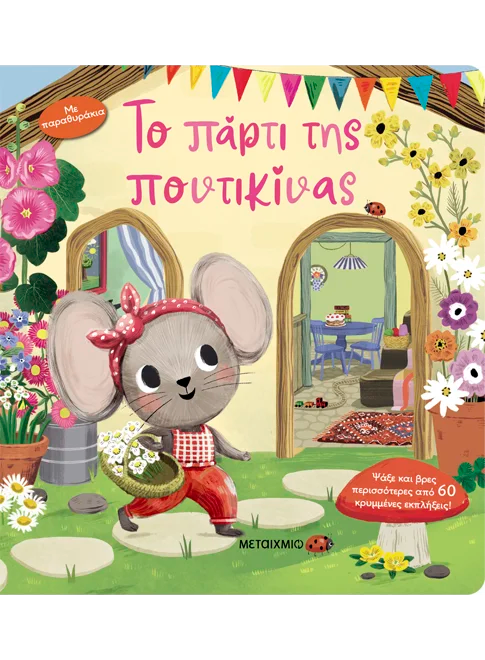 Το πάρτι της ποντικίνας (από την Jenny Wren) - 9786180344066 - Crystal Lotus