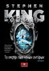 Το Παζάρι των Κακών Ονείρων (από τον Stephen King) - 9789604617807 - Crystal Lotus