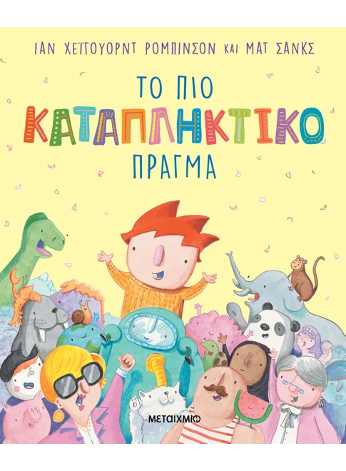 Το πιο καταπληκτικό πράγμα (από τον Ian Robinson) - 9786180347777 - Crystal Lotus