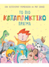 Το πιο καταπληκτικό πράγμα (από τον Ian Robinson) - 9786180347777 - Crystal Lotus