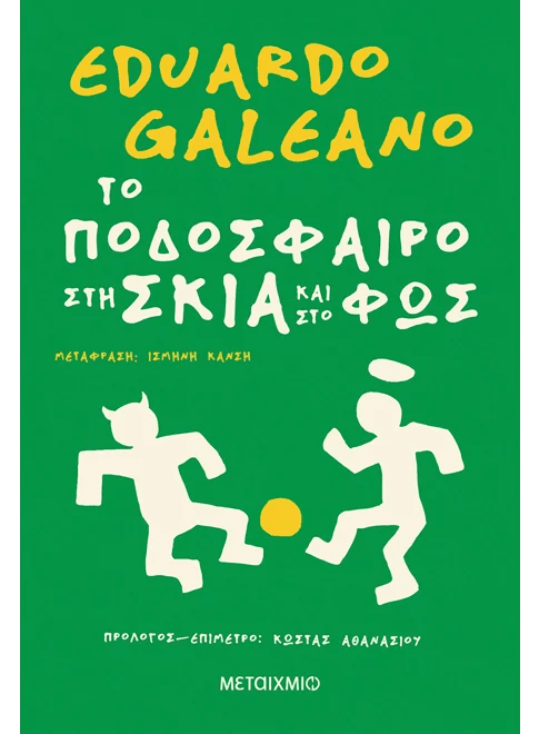 Το ποδόσφαιρο στη σκιά και στο φως (από τον Eduardo Galeano) - 9786180348316 - Crystal Lotus