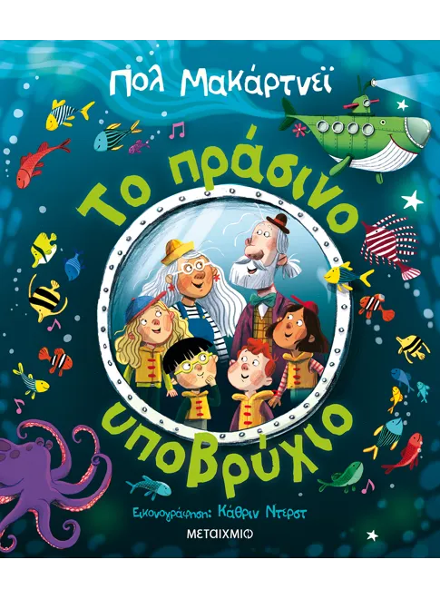 Το πράσινο υποβρύχιο (από τον Paul McCartney) - 9786180332476 - Crystal Lotus