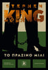Το Πράσινο Μίλι (από τον Stephen King) - 9789606454189 - Crystal Lotus