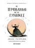 Το πρόβλημα με τις γυναίκες (από την Jacky Fleming) - 9786180341546 - Crystal Lotus