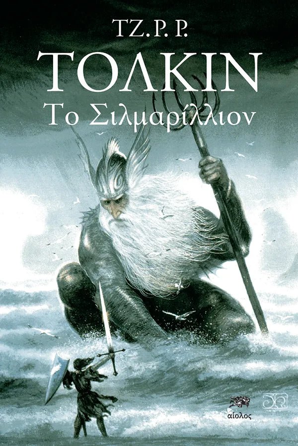 Το Σιλμαριλλιον - Του Τζ. Ρ. Ρ. Τόλκιν, εκδόσεις Αίολος - 9789607267924 - Crystal Lotus