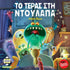 Το Τέρατας στην Ντουλάπα (Greek Version) - 5205444112790 - CrystalLotus.eu