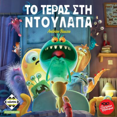 Το Τέρατας στην Ντουλάπα (Greek Version) - 5205444112790 - CrystalLotus.eu