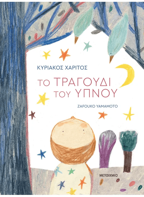 Το τραγούδι του ύπνου (από τον Κυριάκος Χαρίτος) - 9786180343854 - Crystal Lotus