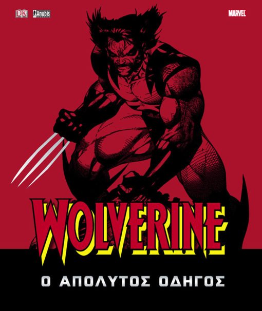 Wolverine: Ο Απόλυτος Οδηγός - 9789603067481 - CrystalLotus.eu