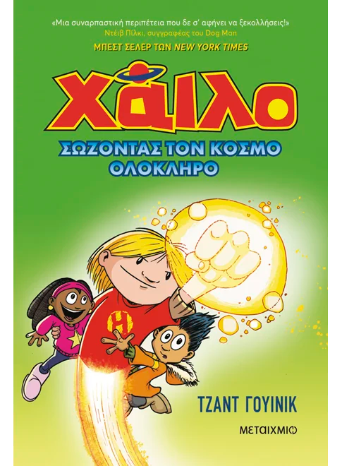 Χάιλο 2: Σώζοντας τον κόσμο ολόκληρο (από τον Judd Winick) - 9786180347883 - Crystal Lotus