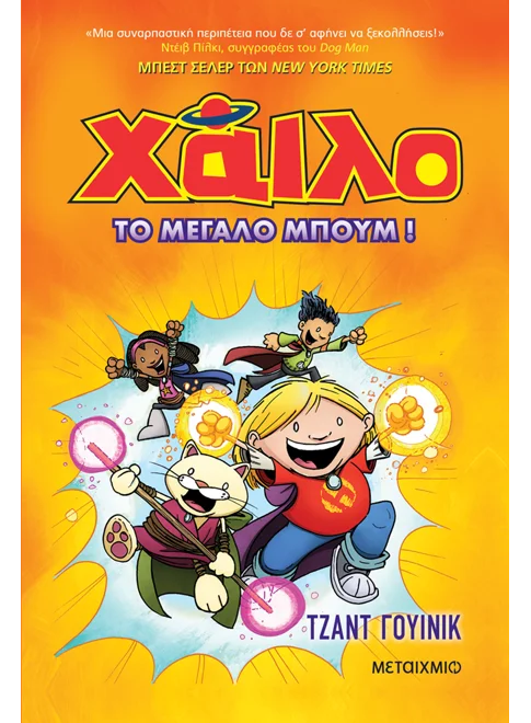 Χάιλο 3: Το μεγάλο μπουμ (από τον Judd Winick) - 9786180347890 - Crystal Lotus