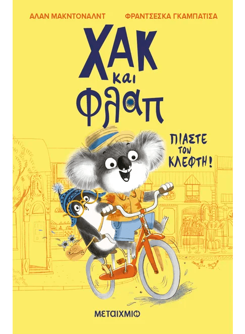 Χακ και Φλαπ 1: Πιάστε τον κλέφτη! (από τον Alan McDonald) - 9786180344837 - Crystal Lotus