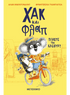 Χακ και Φλαπ 1: Πιάστε τον κλέφτη! (από τον Alan McDonald) - 9786180344837 - Crystal Lotus