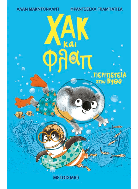Χακ και Φλαπ 2: Περιπέτεια στον βυθό (από τον Alan McDonald) - 9786180344844 - Crystal Lotus