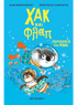 Χακ και Φλαπ 2: Περιπέτεια στον βυθό (από τον Alan McDonald) - 9786180344844 - Crystal Lotus