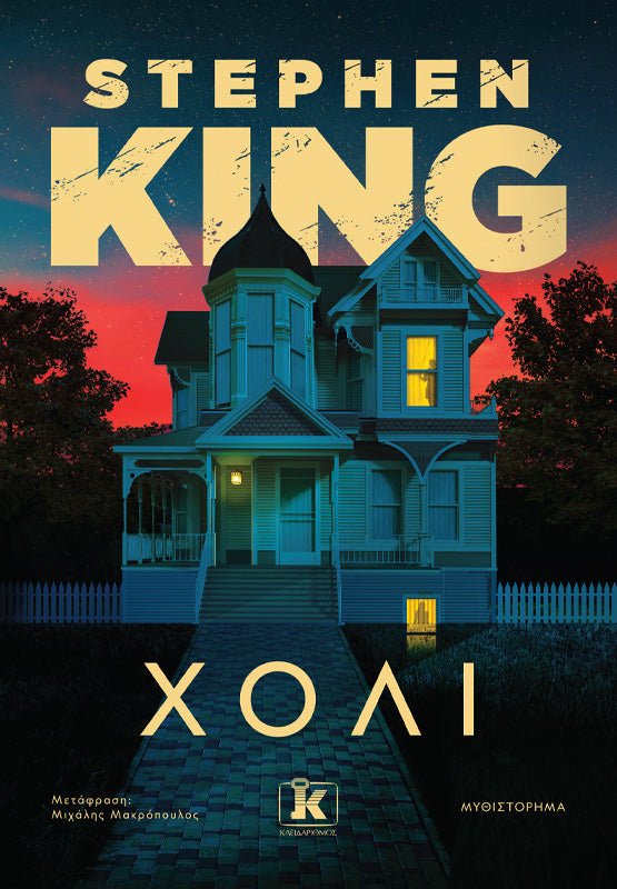 Χόλι (από τον Steven King) - 9789606455858 - Crystal Lotus