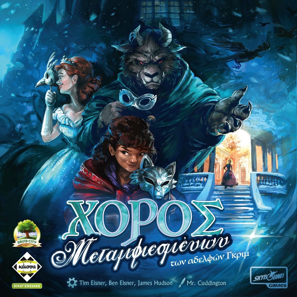 Χορός Μεταμφιεσμένων των Αδελφών Grimm (Greek Version) - 5205444114084 - CrystalLotus.eu