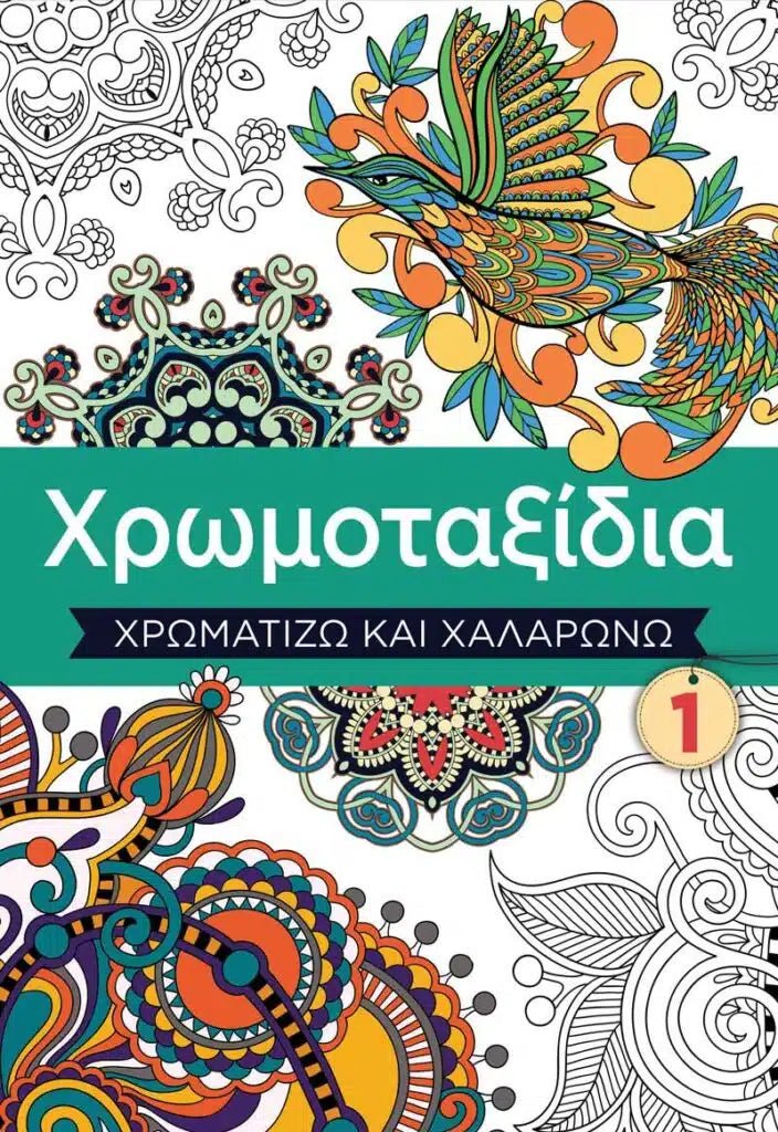 Χρωμοταξίδια 1 - Χρωματίζω και χαλαρώνω - 9786186010644 - Crystal Lotus