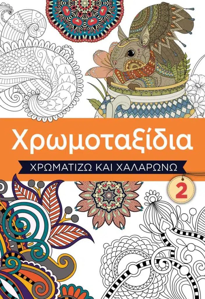 Χρωμοταξίδια 2 - Χρωματίζω και χαλαρώνω - 9786186010651 - Crystal Lotus