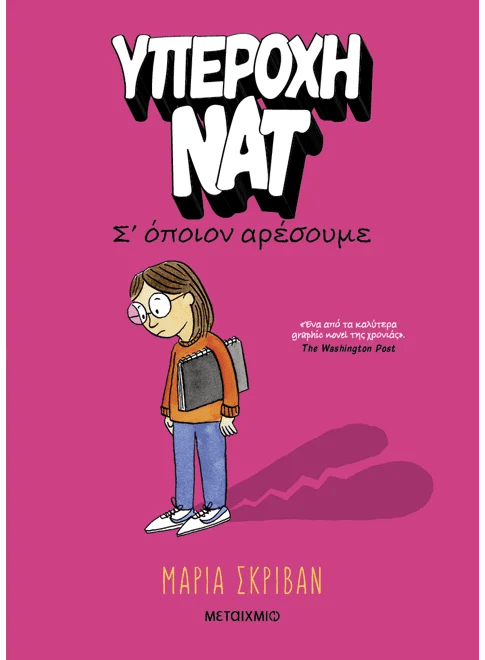 Υπέροχη Νατ 1: Σ’ όποιον αρέσουμε (από την Maria Scrivan) - 9786180340983 - Crystal Lotus