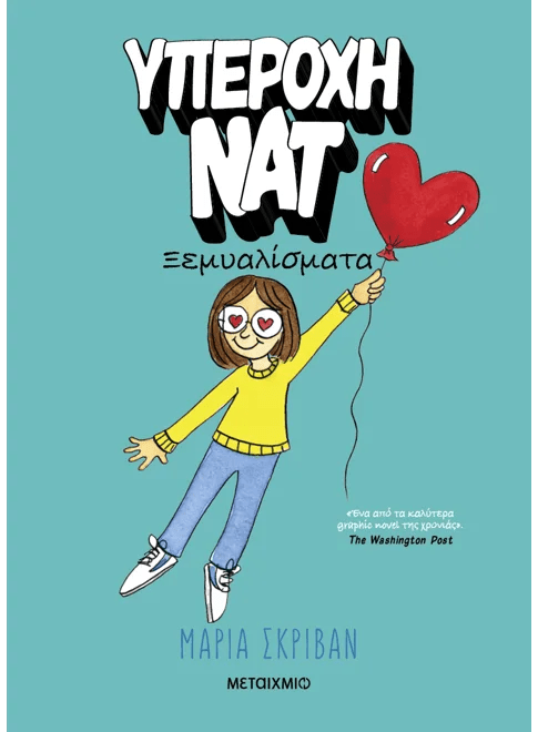 Υπέροχη Νατ 2: Ξεμυαλίσματα (από την Maria Scrivan) - 9786180341003 - Crystal Lotus