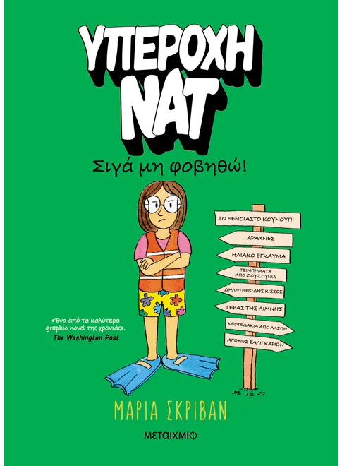 Υπέροχη Νατ 3: Σιγά μη φοβηθώ (από την Maria Scrivan) - 9786180344486 - Crystal Lotus