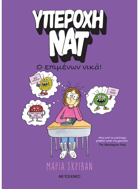 Υπέροχη Νατ 4: Ο επιμένων νικά (από την Maria Scrivan) - 9786180347869 - Crystal Lotus