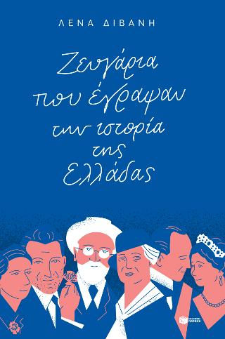 Ζευγάρια που έγραψαν την ιστορία της Ελλάδας - 9789601686035 - CrystalLotus.eu