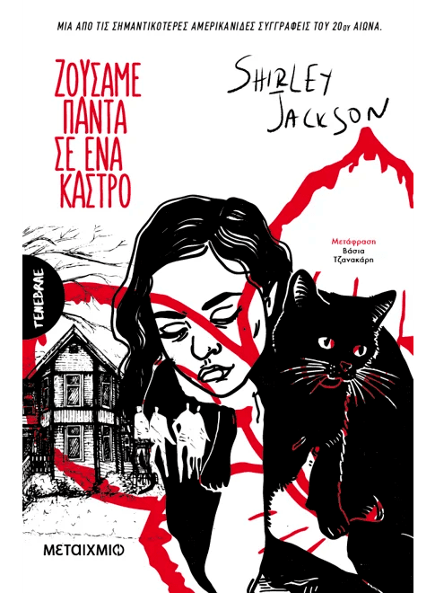 Ζούσαμε πάντα σε ένα κάστρο (από την Shirley Jackson) - 9786180342574 - Crystal Lotus