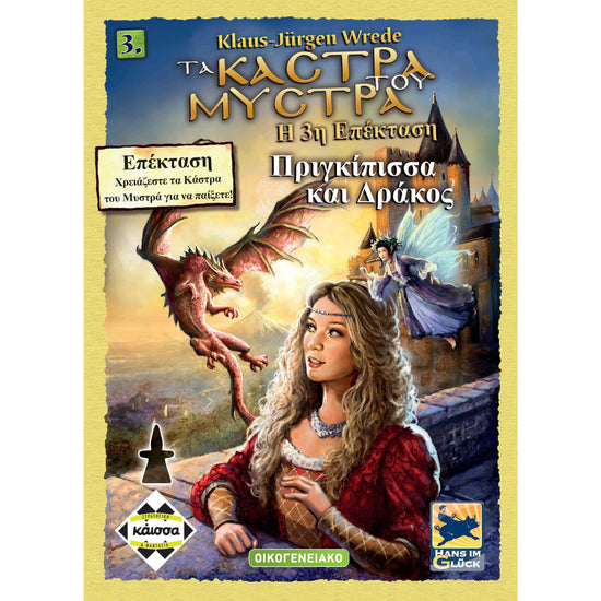 The Castles of Mystras: The Princess and the Dragon (2nd Edition) (Greek Version)