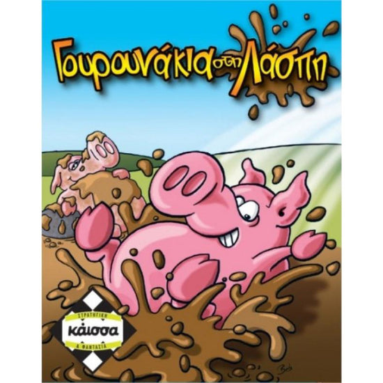 Little Pigs In The Mud (Greek Version)
