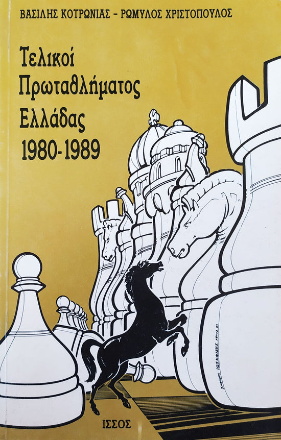 Τελικοί Πρωταθλήματος Ελλάδας 1980-1989